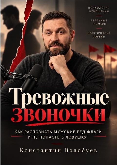 Обложка гайда «Тревожные звоночки»